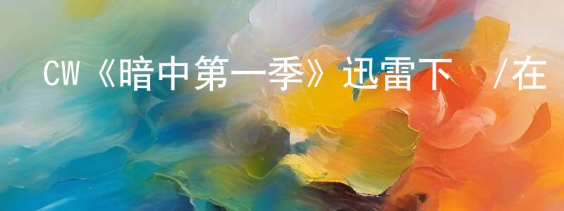 陳麗妮的網絡影視資源,CW《暗中第一季》迅雷下載/在線觀看/百度云-犯罪/歷史載-美劇天堂